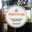 60계치킨(화명카이저점) | [화명동치킨]부산치킨맛집의 3대장 60계치킨 화명카이저점 인사드립니다 ^.^v