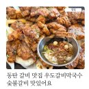 우도갈비막국수 - 서구 대덕대로111번길 50-20 | 동탄 갈비 맛집 우도갈비막국수 숯불갈비 후기