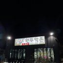 모두의고기 | "오창양지원두막촌" 오창외식하기좋은곳 탐방기! 회식,야유회 모두 가능한 고기맛집 후기