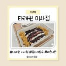 타래퀸 미사점 | [미사역 카페] 타래퀸 미사역점 내돈내산 후기(메뉴,가격)