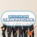 퓨전국악그룹 경지의 보물섬을 찾아 떠나보세 | 마티네콘서트 마실 <보물섬을 찾아 떠나보세!>