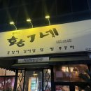 대학로황가네