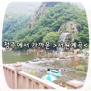 산수민박 | 청주 근처 취사가능한 서원계곡 여름여행지로 딱이야!