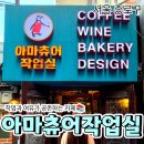 청계 | 종로 청계천 옆 레트로 감성 핫플, 아마츄어작업실 청계점 후기
