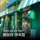 세븐일레븐류마타워점(발산) | 마곡맛집 가성비 무한리필 샤브샤브 봄담아 마곡점 후기 주차 가격 예약 정리