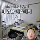 화승타운(18328) | 안산 피부관리 더 맑은 에스테틱 물방울 초음파&amp;하이푸 리프팅 관리 전,후 비교 후기