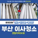 씨유센텀SK뷰점 | 부산연제구입주청소 연산동 센텀리버SK뷰 이사청소