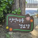 신선경로당 이미지