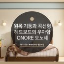 [영등포에이스침대] 원목 기둥과 곡선형 헤드보드의 우아한 에이스침대 신제품 ONORE 오노레