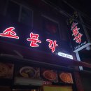 소문각 - 영천시 호국로 52 | 경주 성건동 터미널 근처 중국집 <소문각> 존맛 탕수육 맛집 후기