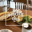 전포1동-11 | 부산 서면 전포 감성에 반한 내돈내산 브런치 '덴바' 내돈내산 솔직 후기🍳🪵