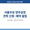 서울우유 양주공장 체험 견학 신청 방법 예약 꿀팁 후기