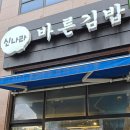 [천안 불당동 밥집: 신나라바른김밥] 없는 메뉴가 없는 동네 김밥집 솔직 후기