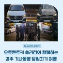 경주산책 제과점 | 대전 세종 쏠라티 렌트 경주 당일치기 단체 미니버스 여행 후기(feat. 카니발, 스타리아) | 불국사...