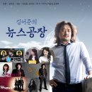 김어준의 뉴스공장.20210601.화,국민의힘 당대표 본선 가를 변수는? &amp; 대통령 지지율 상승..40%대 육박-LC
