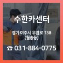 수현카센타 - 안산시 단원구 원포공원2로 24 | 수현카센타