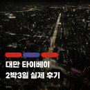 대만 타이베이 2박3일 실제 후기 | 예스진지 예약 방법부터 단수이, 시먼딩 동선 완벽 가이드