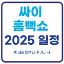 싸이 흠뻑쇼 일정 2025 완전판｜티켓팅 팁부터 지역별 후기까지 한눈에!