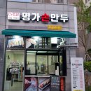 명가손만두 | 춘천 우두동 맛집 더조은명가손만두 포장 후기