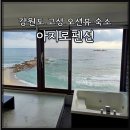 아지로 펜션 | 강원도 고성 10만원대 가성비 오션뷰 숙소 아지로펜션 401호 후기