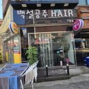 백설공주헤어샵 - 구미시 | 방이동 커트(컷) 잘하는 미용실 38년 경력의 사장님 백설공주 후기