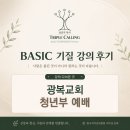 이매동 48 하나님의 교회 | [BASIC 기질 강의] 광복교회 청년부 예배 관계회복 공동체 세미나 후기