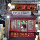 옛통옛날통닭 이미지