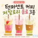 텐퍼센트신호점 | 텐퍼센트 저칼로리 라이트 음료 3종 후기