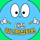 이미지편집기초 | 대전광고편집학원 기초부터 포트폴리오까지 6개월만에 준비하기!
