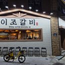 이조갈비 이미지