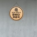 한바다약국 이미지