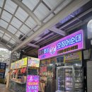 동해시-61 | 동해 묵호 [묵호명성오징어순대] 묵호시장 맛집 실제후기