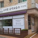 소리엘음악교습소 - 성남시 분당구 양현로 272 | 소리엘음악교습소