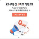 [KB부동산] KB부동산 6퀴즈 3차 이벤트 ~ 09월 19일 이미지