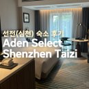아덴+(Aden+) | 선전(심천) 숙소 :: 아덴 셀렉트 선전 타이쯔 (Aden Select Shenzhen Taizi)
