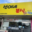 선이네분식 이미지