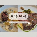 동남로4길 | 문정역 맛집 비스트로에이 파스타 스테이크 데이트 코스 추천 솔직 후기