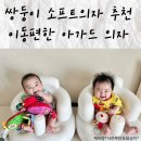 (주)선 소프트 | 5개월 쌍둥이 아기 소프트체어 BEST | 아가드 마시멜로 아기의자 직접 써본 후기