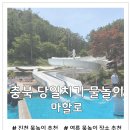 마할로 - 양양군 새나루길 35-1 | 충북 당일치기 물놀이 추천 마할로 내돈내산 솔직 후기