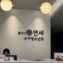 밤가시연세소아청소년과의원 이미지