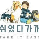 쉬었다가개 이미지