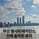 설비디오 | [부산 대가족 숙소] 해운대 엘시티 레지던스 진짜 솔직 후기