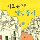 윤회(輪廻)의 서사- 『이토록 사소한 멜랑꼴리』(김도언) 이미지