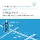 안병준성형외과의원 이미지