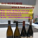 [와인글라스 185회 와인모임]다양한 요리와 연어회와인페어링 2023년 11월 11(토) 18시 이미지