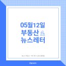 주식회사오퍼랩부동산중개법인 | [05월 12일] 오늘의 집품부동산 뉴스레터