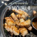 거북이 | 산본 고기집 거북이동네 후기｜숙성삼겹살 맛집 추천