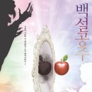 뮤지컬 백설공주 이미지