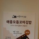 애플꼬마김밥 효자점