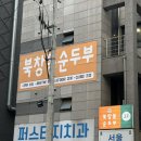 디코레 북창동 순두부 | 수원 인계동 맛집 &#34;북창동순두부&#34; 수원 점심메뉴추천 한상가득 혼밥식당 정갈한 한끼